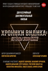 Постер фильма Хроники видика: легенды эпохи VHS (2018)