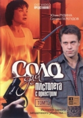 Постер сериала Соло для пистолета с оркестром (2008)