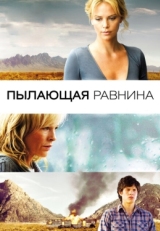 Постер фильма Пылающая равнина (2008)