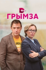 Постер сериала Грымза (2022)