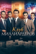 Постер фильма Клуб миллиардеров (2018)