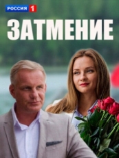 Постер сериала Затмение (2016)