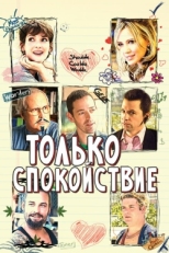 Постер фильма Только спокойствие (2009)