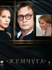 Постер сериала Жемчуга (2016)