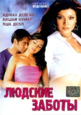 Постер фильма Людские заботы (2005)