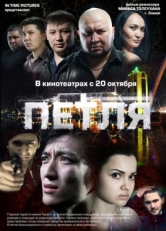 Постер фильма Петля (2012)