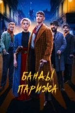 Постер фильма Банды Парижа (2023)