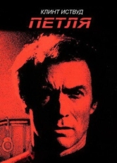 Постер фильма Петля (1984)