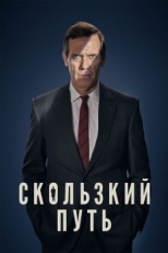 Постер сериала Скользкий путь (2020)