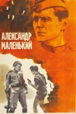 Постер фильма Александр Маленький (1981)