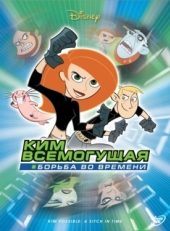 Постер мультфильма Ким Всемогущая: Борьба во времени (2003)