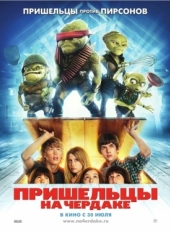 Постер фильма Пришельцы на чердаке (2009)