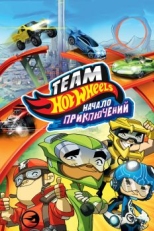 Постер мультфильма Hot Wheels: Начало приключений (2014)