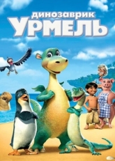 Постер мультфильма Динозаврик Урмель (2006)