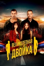 Постер сериала Великолепная двойка (2018)