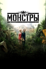 Постер фильма Монстры (2010)