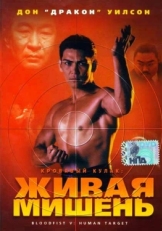 Постер фильма Кровавый кулак 5: Живая мишень (1993)