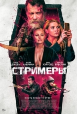 Постер фильма Стримеры (2022)