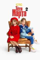 Постер сериала Тётя Марта (2022)