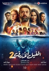 Постер фильма Голубой слонёнок 2 (2019)