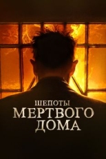 Постер фильма Шепоты мертвого дома (2021)