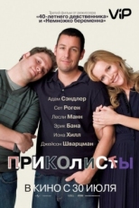 Постер фильма Приколисты (2009)