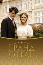 Постер сериала Гранд отель (2011)