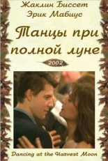 Постер фильма Танцы при полной луне (2002)