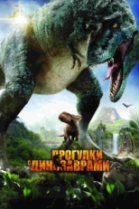 Постер фильма Прогулки с динозаврами 3D (2013)