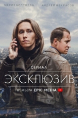 Постер сериала Эксклюзив (2021)