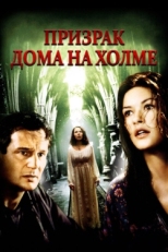 Постер фильма Призрак дома на холме (1999)