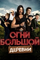 Постер фильма Огни большой деревни (2016)