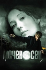 Постер фильма Меченосец (2006)