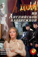 Постер фильма Дом на Английской набережной (2007)