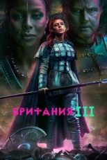 Постер сериала Британия (2017)