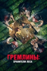 Постер фильма Гремлины: Хранители леса (2021)