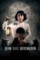 Постер фильма Дом вне времени (2017)