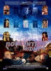 Постер фильма Повелитель эфира (2004)