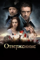 Постер фильма Отверженные (2012)