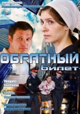 Постер фильма Обратный билет (2012)