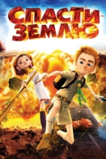 Постер мультфильма Спасти Землю (2012)