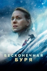 Постер фильма Бесконечная буря (2022)