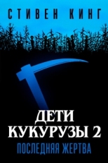 Постер фильма Дети кукурузы 2: Последняя жертва (1992)