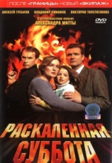 Постер фильма Раскаленная суббота (2002)