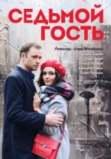 Постер фильма Седьмой гость (2018)