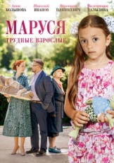 Постер сериала Маруся. Трудные взрослые (2019)