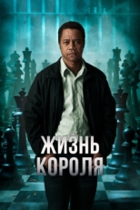 Постер фильма Жизнь короля (2013)