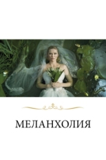 Постер фильма Меланхолия (2011)