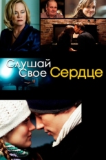 Постер фильма Слушай свое сердце (2010)