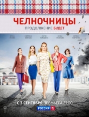 Постер сериала Челночницы (2016)